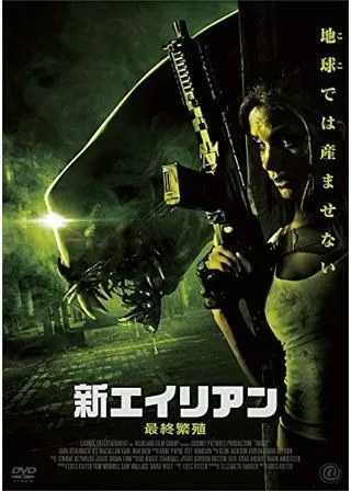 新エイリアン 最終繁殖のポスター