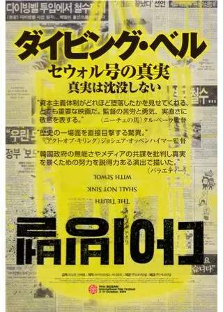 ダイビング・ベル セウォル号の真実のポスター