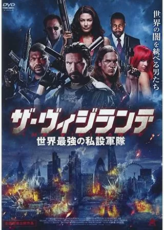 ザ・ヴィジランテ 世界最強の私設軍隊のポスター