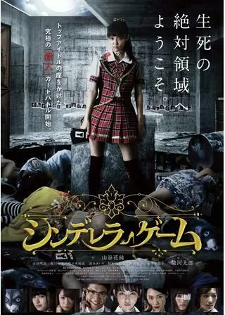 シンデレラゲームのポスター