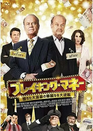 ブレイキング・マネー ～堕ちた大富豪の華麗なる大逆転～のポスター
