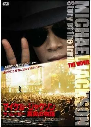 マイケル・ジャクソン ザ・ムービー 真実の物語のポスター