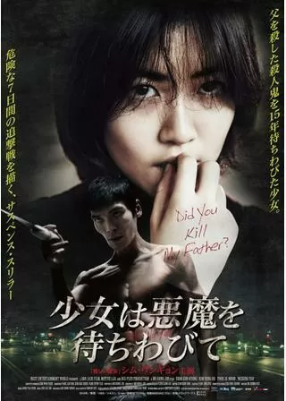 少女は悪魔を待ちわびてのポスター