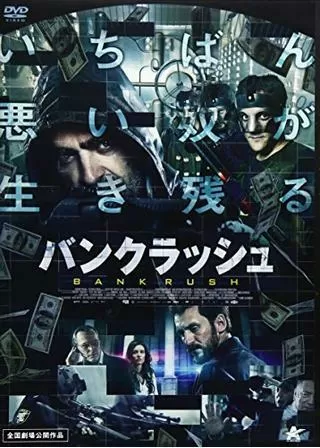 バンクラッシュのポスター