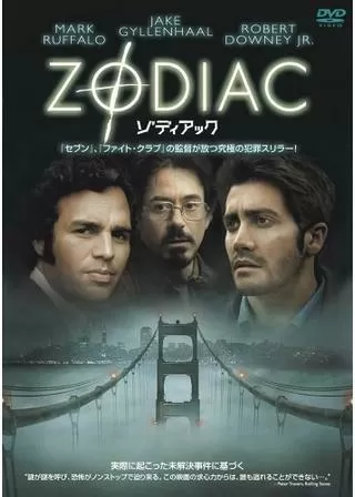 ゾディアックのポスター