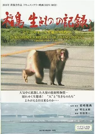 福島 生きものの記録 シリーズ4～生命～のポスター