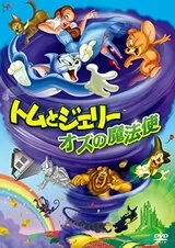 トムとジェリー オズの魔法使のポスター