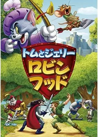 トムとジェリー ロビン・フッドのポスター