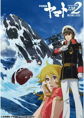 宇宙戦艦ヤマト2202 愛の戦士たち 第一章 嚆矢篇のポスター
