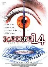 PATIENT 14 戦慄の人体実験のポスター