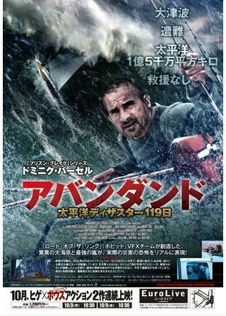 アバンダンド 太平洋ディザスター119日のポスター