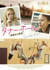 タナー・ホール 胸騒ぎの誘惑のポスター