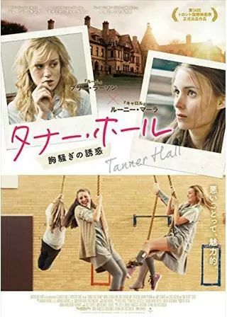 タナー・ホール 胸騒ぎの誘惑のポスター