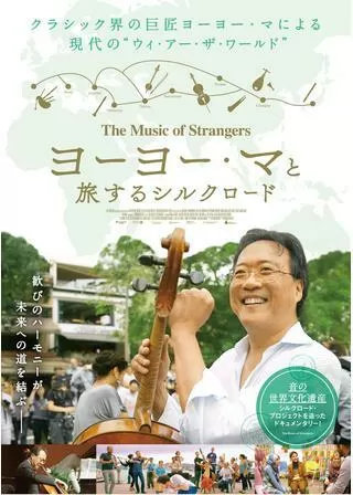 ヨーヨー・マと旅するシルクロードのポスター