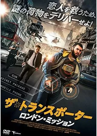 ザ・トランスポーター ～ロンドン・ミッション～のポスター