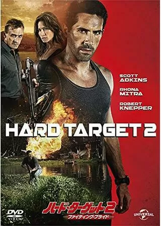 ハード・ターゲット2 ファイティング・プライドのポスター