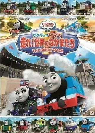 映画 きかんしゃトーマス 走れ！世界のなかまたちのポスター