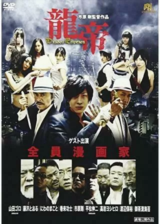 龍帝 -Dragon Emperor-のポスター