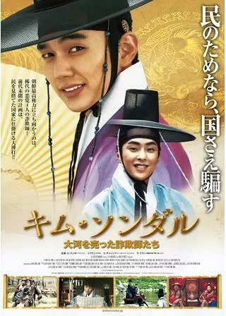 キム・ソンダル 大河を売った詐欺師たちのポスター