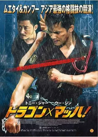 ドラゴン×マッハ!のポスター