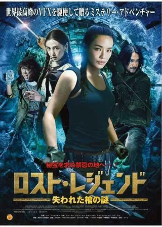 ロスト・レジェンド 失われた棺の謎のポスター