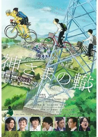 神さまの轍 check point of the lifeのポスター