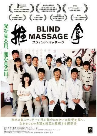 ブラインド・マッサージのポスター
