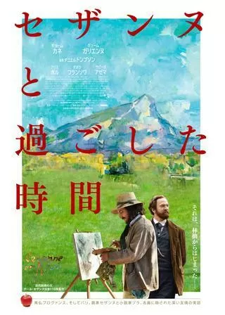 セザンヌと過ごした時間のポスター