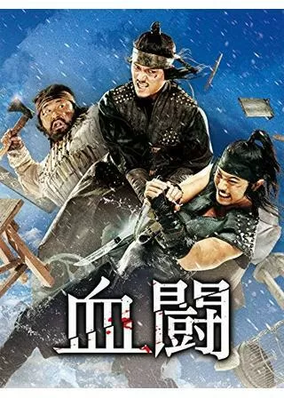 血闘のポスター