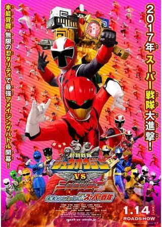 動物戦隊ジュウオウジャーVSニンニンジャー 未来からのメッセージ from スーパー戦隊のポスター