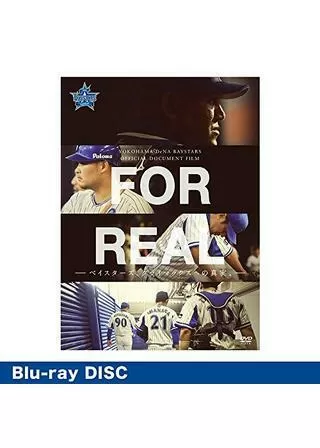 FOR REAL ベイスターズ、クライマックスへの真実。のポスター