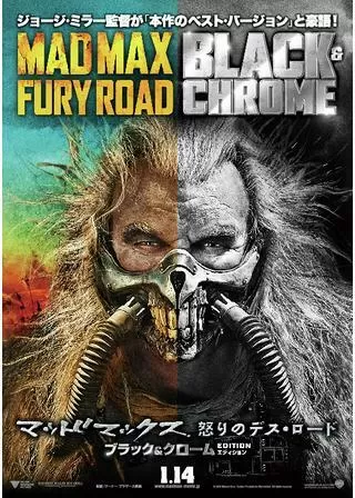 マッドマックス 怒りのデス・ロード ブラック＆クロームエディションのポスター