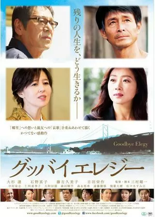 グッバイエレジーのポスター
