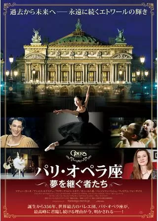 パリ・オペラ座 夢を継ぐ者たちのポスター