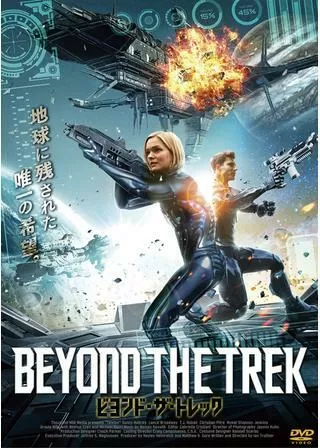 ビヨンド・ザ・トレックのポスター