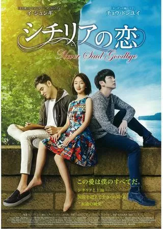 シチリアの恋のポスター