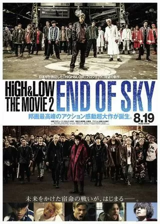 HiGH&LOW THE MOVIE2 / END OF SKYのポスター