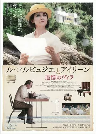 ル・コルビュジエとアイリーン 追憶のヴィラのポスター