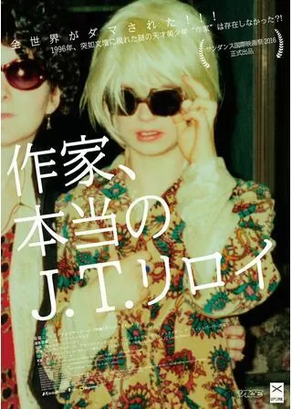 作家、本当のJ.T.リロイのポスター