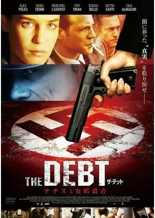 ザ・デット〜ナチスと女暗殺者〜のポスター