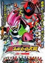仮面ライダー×スーパー戦隊 超スーパーヒーロー大戦のポスター
