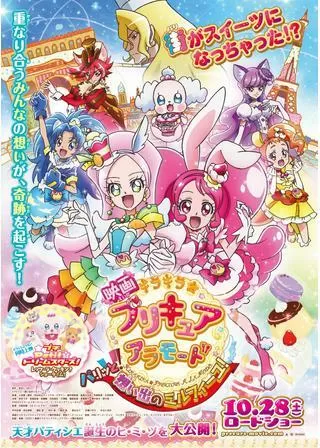映画キラキラ☆プリキュアアラモード パリッと!想い出のミルフィーユ!のポスター