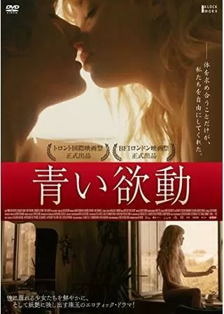 青い欲動のポスター