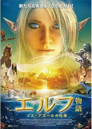 エルフ物語 ゴス・アズールの化身のポスター