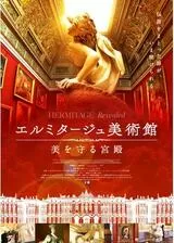 エルミタージュ美術館 美を守る宮殿のポスター
