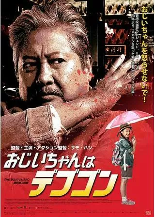 おじいちゃんはデブゴンのポスター