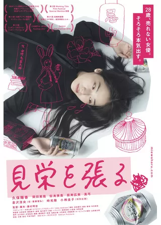 見栄を張るのポスター