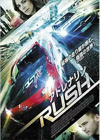 アドレナリンRUSHのポスター