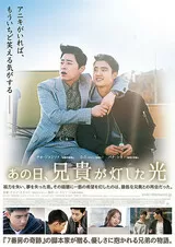 あの日、兄貴が灯した光のポスター