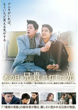 あの日、兄貴が灯した光のポスター
